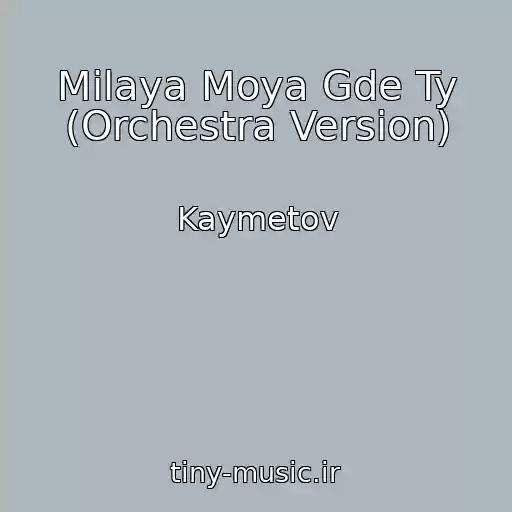کاور آهنگ Milaya Moya Gde Ty (Orchestra Version) از Kaymetov