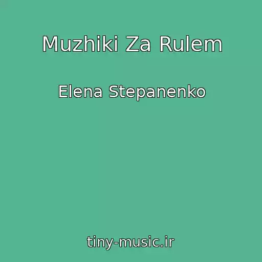 کاور آهنگ Muzhiki Za Rulem از Elena Stepanenko