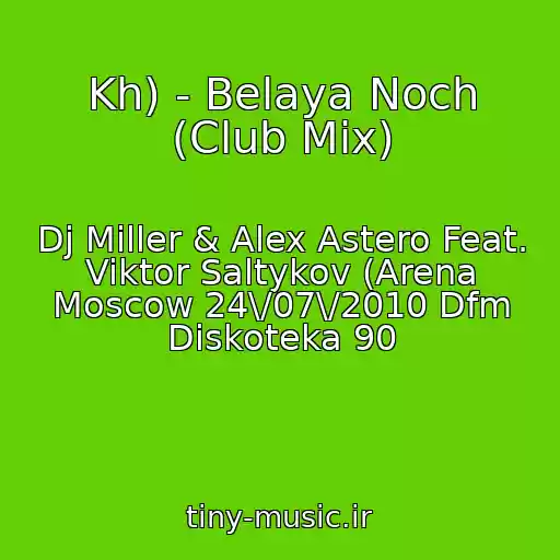 کاور آهنگ Kh) - Belaya Noch (Club Mix) از Dj Miller & Alex Astero Feat. Viktor Saltykov (Arena Moscow 24\/07\/2010 Dfm Diskoteka 90