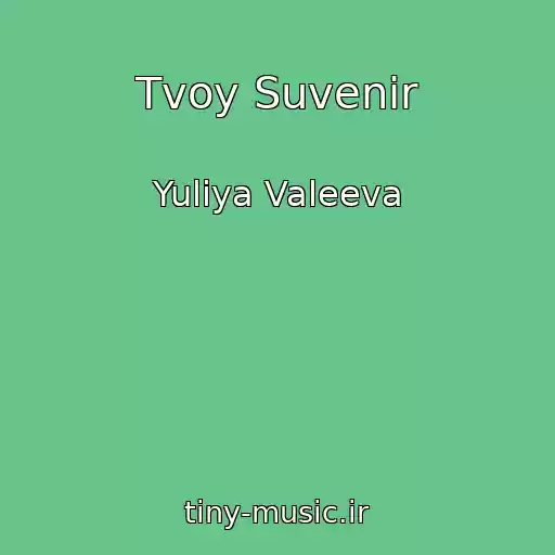 کاور آهنگ Tvoy Suvenir از Yuliya Valeeva