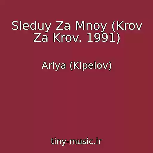 کاور آهنگ Sleduy Za Mnoy (Krov Za Krov. 1991) از Ariya (Kipelov)