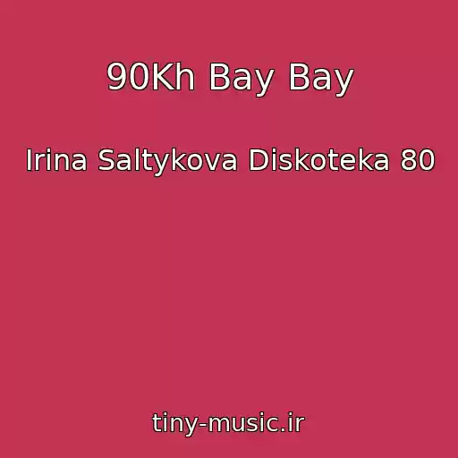 کاور آهنگ 90Kh Bay Bay از Irina Saltykova Diskoteka 80