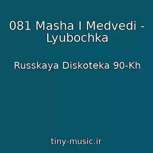کاور آهنگ 081 Masha I Medvedi - Lyubochka از Russkaya Diskoteka 90-Kh