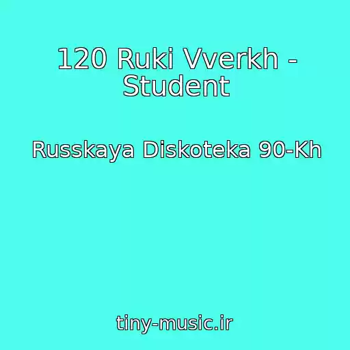 کاور آهنگ 120 Ruki Vverkh - Student از Russkaya Diskoteka 90-Kh