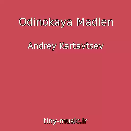 کاور آهنگ Odinokaya Madlen از Andrey Kartavtsev