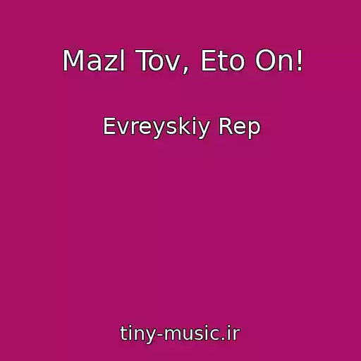 کاور آهنگ Mazl Tov, Eto On! از Evreyskiy Rep