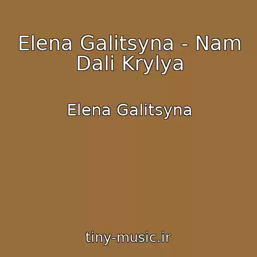 کاور آهنگ Elena Galitsyna - Nam Dali Krylya از Elena Galitsyna