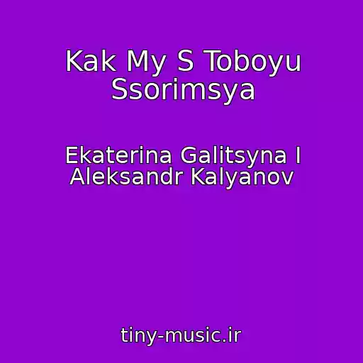 کاور آهنگ Kak My S Toboyu Ssorimsya از Ekaterina Galitsyna I Aleksandr Kalyanov