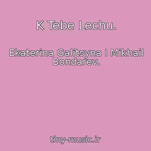کاور آهنگ K Tebe Lechu. از Ekaterina Galitsyna I Mikhail Bondarev.