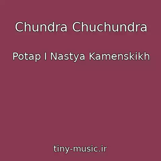 کاور آهنگ Chundra Chuchundra از Potap I Nastya Kamenskikh