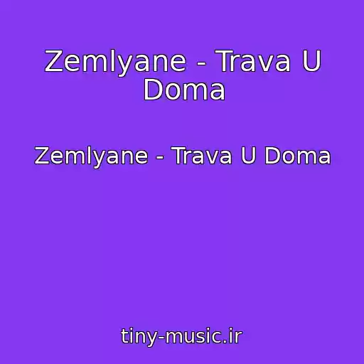 کاور آهنگ Zemlyane - Trava U Doma از Zemlyane - Trava U Doma