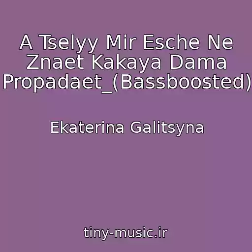 کاور آهنگ A Tselyy Mir Esche Ne Znaet Kakaya Dama Propadaet_(Bassboosted) از Ekaterina Galitsyna