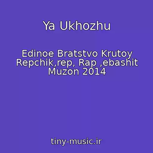 کاور آهنگ Ya Ukhozhu از Edinoe Bratstvo Krutoy Repchik,rep, Rap ,ebashit Muzon 2014