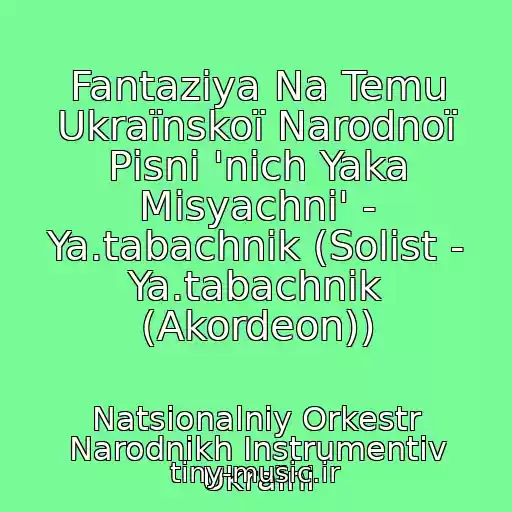 کاور آهنگ Fantazіya Na Temu Ukraїnskoї Narodnoї Pіsnі 'nіch Yaka Mіsyachnі' - Ya.tabachnik (Solіst - Ya.tabachnik (Akordeon)) از Natsіonalniy Orkestr Narodnikh Іnstrumentіv Ukraїni