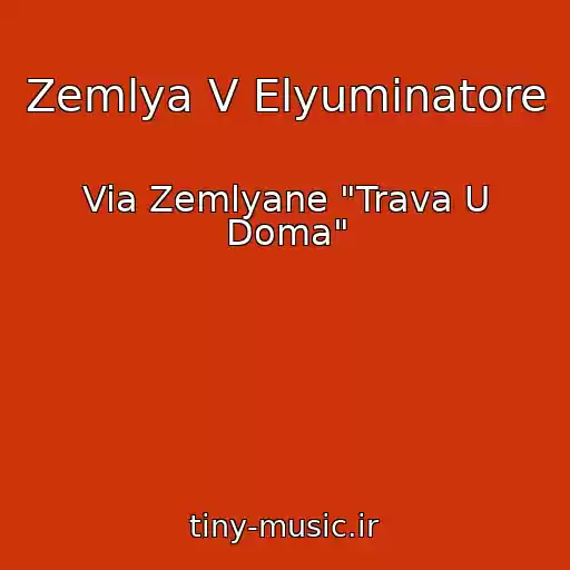 کاور آهنگ Zemlya V Elyuminatore از Via Zemlyane "Trava U Doma"