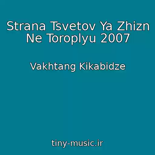 کاور آهنگ Strana Tsvetov Ya Zhizn Ne Toroplyu 2007 از Vakhtang Kikabidze