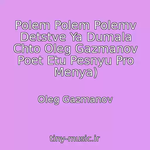 کاور آهنگ Polem Polem Polemv Detstve Ya Dumala Chto Oleg Gazmanov Poet Etu Pesnyu Pro Menya) از Oleg Gazmanov