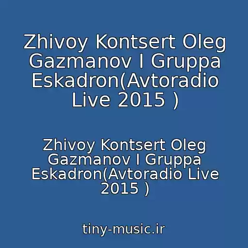 کاور آهنگ Zhivoy Kontsert Oleg Gazmanov I Gruppa Eskadron(Avtoradio Live 2015 ) از Zhivoy Kontsert Oleg Gazmanov I Gruppa Eskadron(Avtoradio Live 2015 )