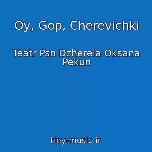 کاور آهنگ Oy, Gop, Cherevichki از Teatr Psn Dzherela Oksana Pekun