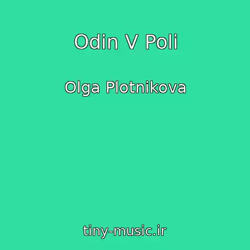 کاور آهنگ Odin V Poli از Olga Plotnikova