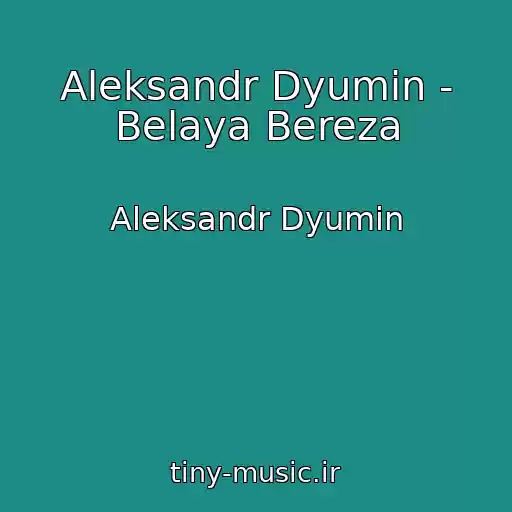 کاور آهنگ Aleksandr Dyumin - Belaya Bereza از Aleksandr Dyumin