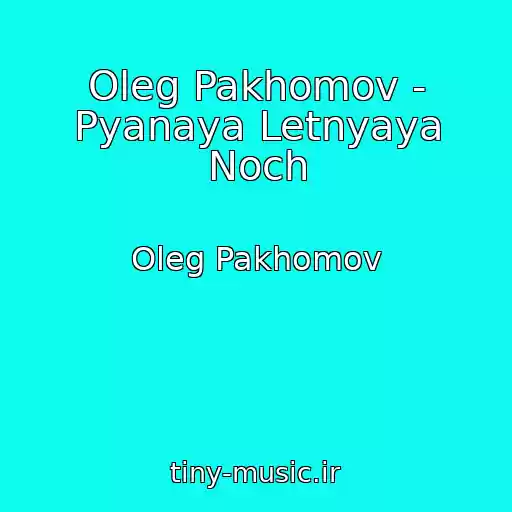 کاور آهنگ Oleg Pakhomov - Pyanaya Letnyaya Noch از Oleg Pakhomov