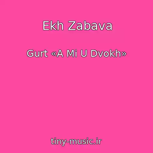 کاور آهنگ Ekh Zabava از Gurt «A Mi U Dvokh»