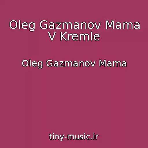 کاور آهنگ Oleg Gazmanov Mama V Kremle از Oleg Gazmanov Mama