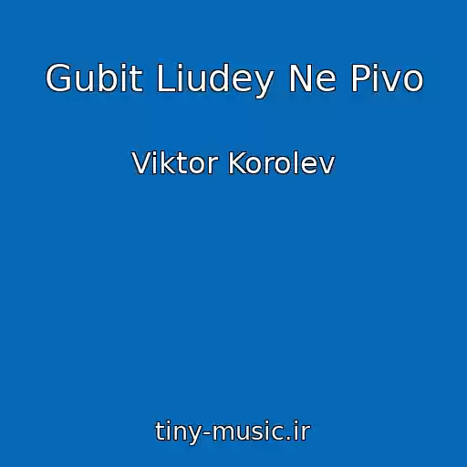 کاور آهنگ Gubit Liudey Ne Pivo از Viktor Korolev