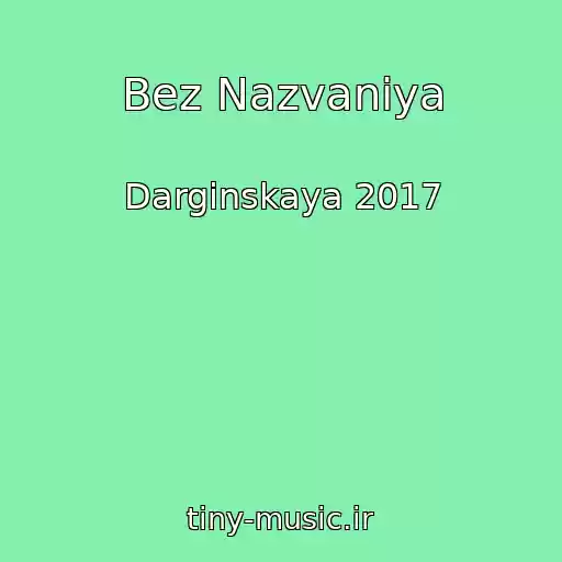 کاور آهنگ Bez Nazvaniya از Darginskaya 2017