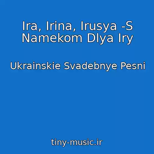 کاور آهنگ Ira, Irina, Irusya -S Namekom Dlya Iry از Ukrainskie Svadebnye Pesni