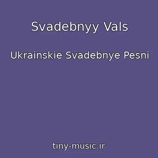 کاور آهنگ Svadebnyy Vals از Ukrainskie Svadebnye Pesni