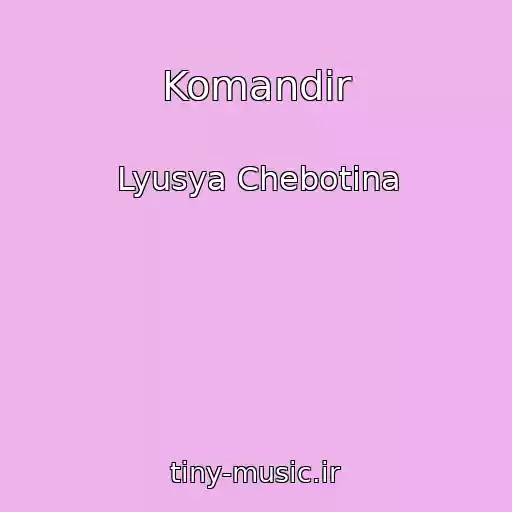 کاور آهنگ Komandir از Lyusya Chebotina