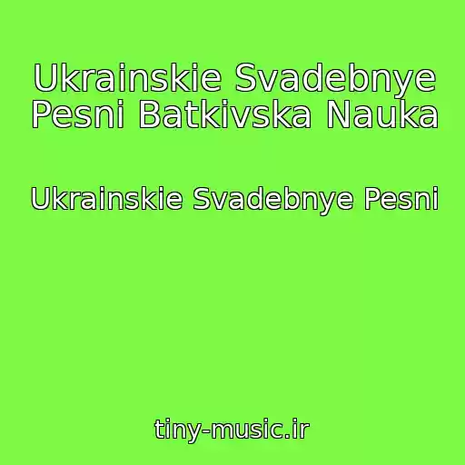 کاور آهنگ Ukrainskie Svadebnye Pesni Batkivska Nauka از Ukrainskie Svadebnye Pesni