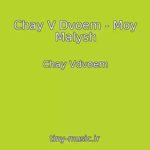 کاور آهنگ Chay V Dvoem - Moy Malysh از Chay Vdvoem