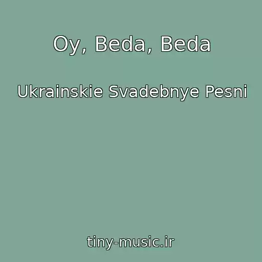 کاور آهنگ Oy, Beda, Beda از Ukrainskie Svadebnye Pesni