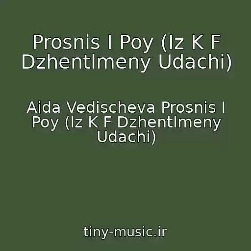 کاور آهنگ Prosnis I Poy (Iz K F Dzhentlmeny Udachi) از Aida Vedischeva Prosnis I Poy (Iz K F Dzhentlmeny Udachi)