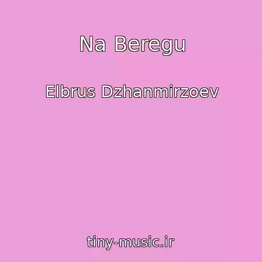 کاور آهنگ Na Beregu از Elbrus Dzhanmirzoev