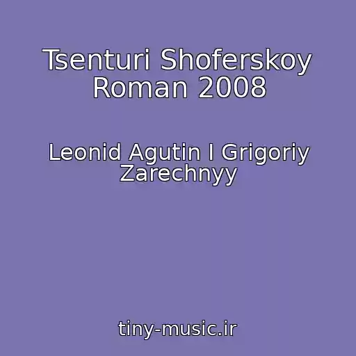 کاور آهنگ Tsenturi Shoferskoy Roman 2008 از Leonid Agutin I Grigoriy Zarechnyy