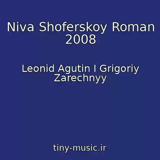 کاور آهنگ Niva Shoferskoy Roman 2008 از Leonid Agutin I Grigoriy Zarechnyy