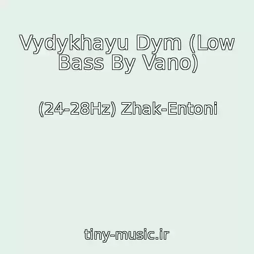 کاور آهنگ Vydykhayu Dym (Low Bass By Vano) از (24-28Hz) Zhak-Entoni