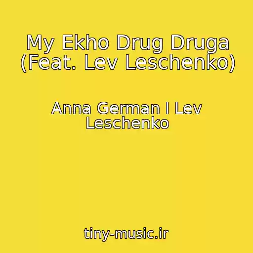 کاور آهنگ My Ekho Drug Druga (Feat. Lev Leschenko) از Anna German I Lev Leschenko