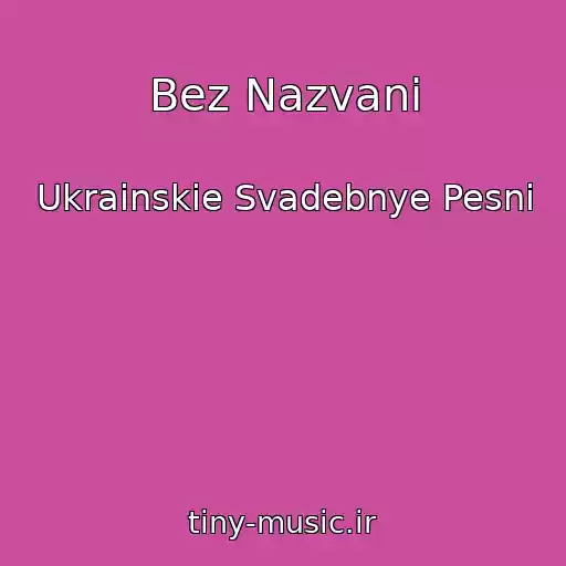 کاور آهنگ Bez Nazvani از Ukrainskie Svadebnye Pesni