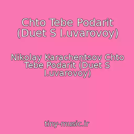 کاور آهنگ Chto Tebe Podarit (Duet S I.uvarovoy) از Nikolay Karachentsov Chto Tebe Podarit (Duet S I.uvarovoy)