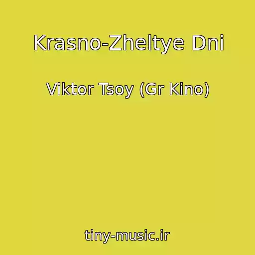 کاور آهنگ Krasno-Zheltye Dni از Viktor Tsoy (Gr Kino)