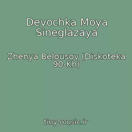 کاور آهنگ Devochka Moya Sineglazaya از Zhenya Belousov (Diskoteka 90-Kh)