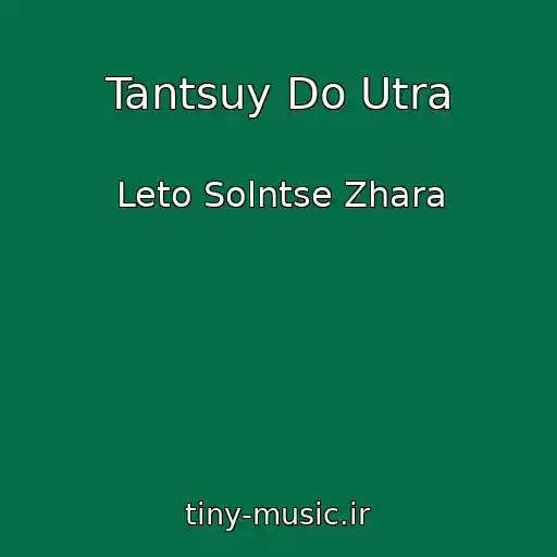 کاور آهنگ Tantsuy Do Utra از Leto Solntse Zhara