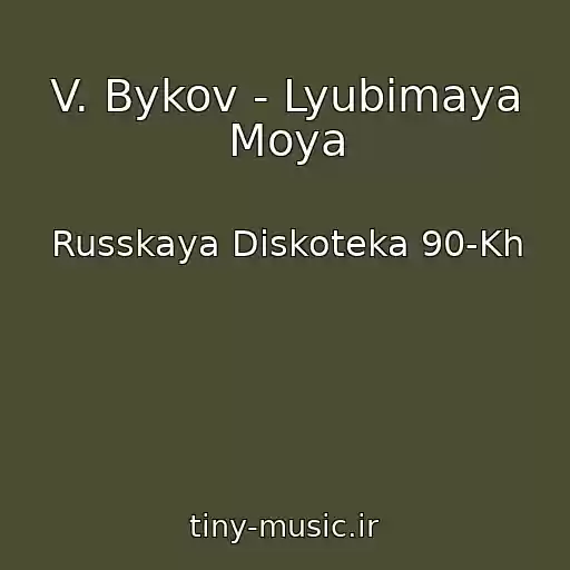 کاور آهنگ V. Bykov - Lyubimaya Moya از Russkaya Diskoteka 90-Kh