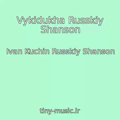 کاور آهنگ Vykidukha Russkiy Shanson از Ivan Kuchin Russkiy Shanson