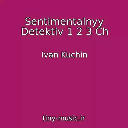 کاور آهنگ Sentimentalnyy Detektiv 1 2 3 Ch از Ivan Kuchin
